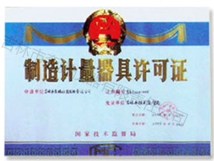 制造计量器具许可证
