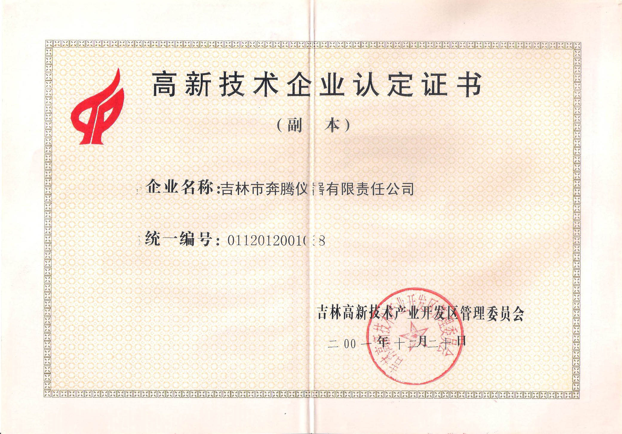 高新技术企业认定证书