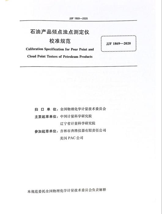 奔腾参与起草石油产品倾点浊点测定仪校准规范
